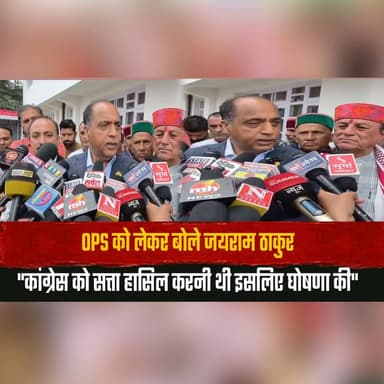 OPS को लेकर बोले जयराम ठाकुर
"कांग्रेस को सत्ता हासिल करनी थी इसलिए घोषणा की"
#OPS #OldPensionScheme #JairamThakur #Congress #HimachalPolitics #HimachalPradesh #PoliticalStatement #OPSDebate #BJPHimachal #CongressHimachal #GovernmentEmployees #ElectionPromise #PoliticalNews #BreakingNews #HPNews #IndiaPolitics #TrendingNews #PublicIssues #NewsUpdate #ViralNews #Thesummernewshimachal