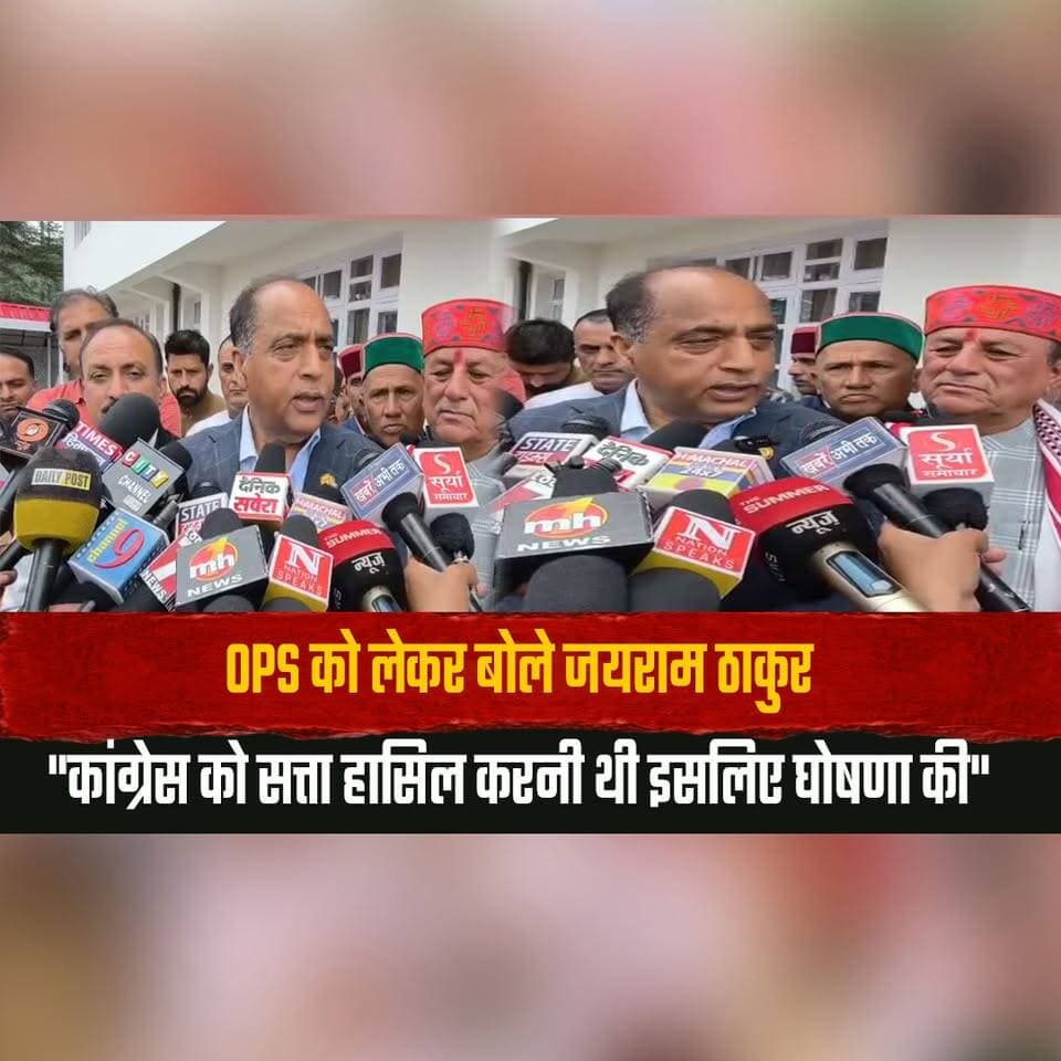 OPS को लेकर बोले जयराम ठाकुर
"कांग्रेस को सत्ता हासिल करनी थी इसलिए घोषणा की"
#OPS #OldPensionScheme #JairamThakur #Congress #HimachalPolitics #HimachalPradesh #PoliticalStatement #OPSDebate #BJPHimachal #CongressHimachal #GovernmentEmployees #ElectionPromise #PoliticalNews #BreakingNews #HPNews #IndiaPolitics #TrendingNews #PublicIssues #NewsUpdate #ViralNews #Thesummernewshimachal