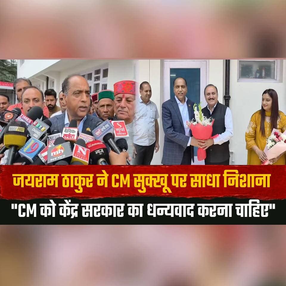 जयराम ठाकुर ने CM सुक्खू पर साधा निशाना
"CM को केंद्र सरकार का धन्यवाद करना चाहिए"
#JairamThakur #SukhvinderSinghSukhu #HimachalPradesh #HimachalPolitics #BJPHimachal #CongressHimachal #PoliticalStatement #CenterGovernment #HimachalNews #BreakingNews #CMSukhu #JairamAttack #PoliticalDebate #DevelopmentPolitics #HPUpdates #KangraNews #MandiNews #IndiaPolitics #NewsUpdate #TrendingNews #thesummernewshimachal