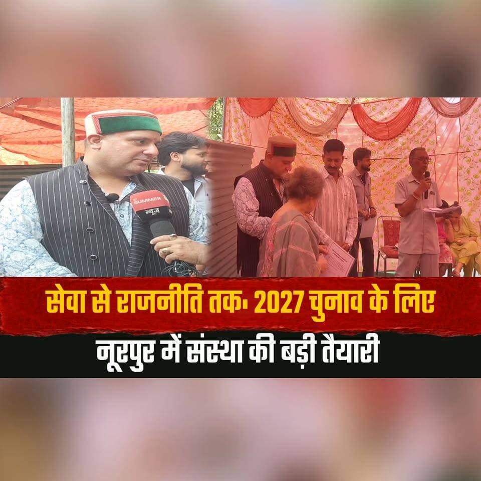 सेवा से राजनीति तक: 2027 चुनाव के लिए नूरपुर में संस्था की बड़ी तैयारी
अध्यक्ष अकिल बक्शी से खास बातचीत
#Noorpur #AqeelBakhshi #NoorpurPolitics #HimachalPradesh #HimachalNews #2027Elections #PoliticalPreparation #SocialService #Leadership #PublicVoice #GroundReport #ExclusiveInterview #KangraNews #HimachalUpdates #LocalPolitics #NewsUpdate #BreakingNews #PoliticalTalk #CommunityService #Election2027 #thesummernewshimachal