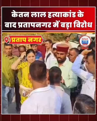 लम्बगांव थाने के बाहर उमड़ा जनसैलाब, बाहरी संगठनों के खिलाफ फूटा गुस्सा!
प्रतापनगर में लोगों का बड़ा फैसला, माहौल बिगाड़ने वालों को नहीं मिलेगी एंट्री!