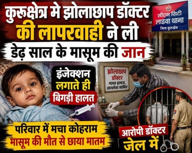 कुरुक्षेत्र में झोलाछाप डॉक्टर की लापरवाही ने ली डेढ़ साल के मासूम की जान, इंजेक्शन लगाते ही बिगड़ी हालत, आरोपी डॉक्टर जेल में
#KurukshetraNews #FakeDoctor #MedicalNegligence #BreakingNews #ChildDeath #HaryanaNews #PoliceAction #JusticeForChild #KhabarnamaHaryana