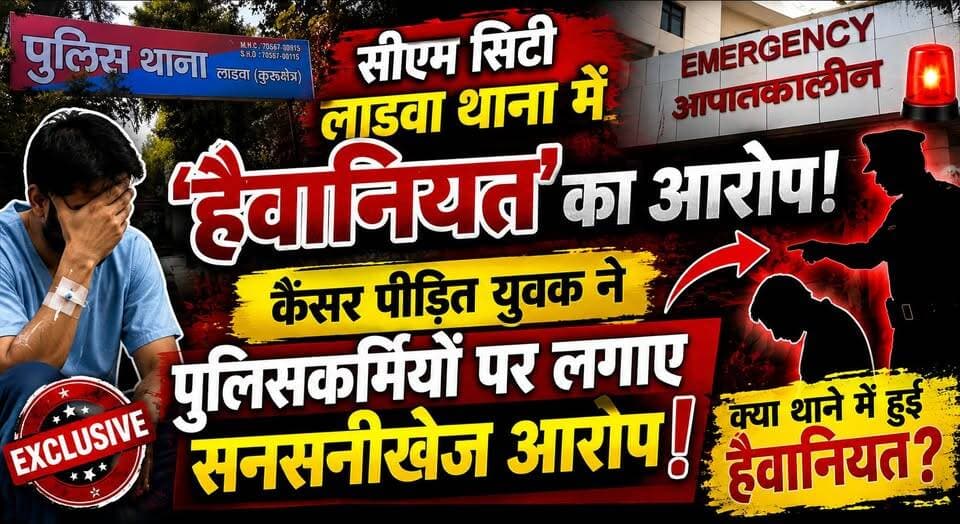 सीएम सिटी लाडवा थाने में 'हैवानियत' का आरोप! कैंसर पीड़ित युवक ने पुलिसकर्मियों पर लगाए सनसनीखेज आरोप
#CMCityLadwa #LadwaPolice #BreakingNews #HaryanaNews #PoliceControversy #JusticeForVictim #ViralNews #KurukshetraNews #khabarnamaharyana