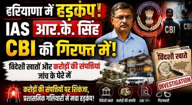 हरियाणा में हड़कंप - IAS आर.के. सिंह CBI की गिरफ्त में, विदेशी खातों और करोड़ों की संपत्तियां जांच के घेरे में
#HaryanaNews #IASRKSingh #CBIInvestigation #CorruptionCase #BreakingNews #CBIRaid #BureaucracyNews #ForeignAccounts #HaryanaUpdates #khabarnamaharyana