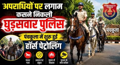 अपराधियों पर लगाम कसने निकली घुड़सवार पुलिस, पंचकूला में शुरू हुई हॉर्स पेट्रोलिंग
#PanchkulaPolice #HorsePatrolling #LawAndOrder #CrimeControl #PoliceAction #PublicSafety #HaryanaPolice #SecurityMeasures #PanchkulaNews #KhabarnamaHaryana