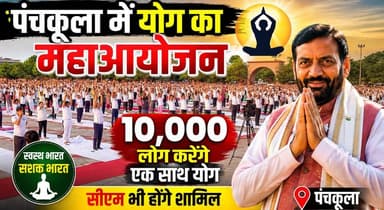 पंचकूला में योग का महाआयोजन, 10 हजार लोग करेंगे एक साथ योग- सीएम भी होंगे शामिल
#PanchkulaYoga #YogaMahakumbh #InternationalYogaDay #CMNayabSaini #YogaForAll #HealthyHaryana #FitIndiaMovement #MassYogaEvent #HaryanaUpdates #KhabarnamaHaryana