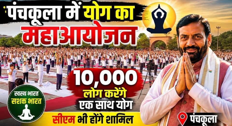पंचकूला में योग का महाआयोजन, 10 हजार लोग करेंगे एक साथ योग- सीएम भी होंगे शामिल
#PanchkulaYoga #YogaMahakumbh #InternationalYogaDay #CMNayabSaini #YogaForAll #HealthyHaryana #FitIndiaMovement #MassYogaEvent #HaryanaUpdates #KhabarnamaHaryana