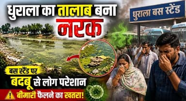 धुराला का तालाब बना नरक-बस स्टैंड पर बदबू से लोग परेशान, बीमारी फैलने का खतरा
#DhuralaVillage #DirtyPond #PublicHealthConcern #BadSmellIssue #HaryanaNews #LocalNews #WaterPollution #HealthHazard #VillageProblems #khabarnamaharyana
