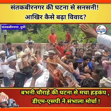 #संतकबीरनगर की घटना से सनसनी! आखिर कैसे बढ़ा विवाद?
#brekingnews #UPNews #santkabirnagar #viralvídeo #viralnews #saafsandesh #CrimeNews