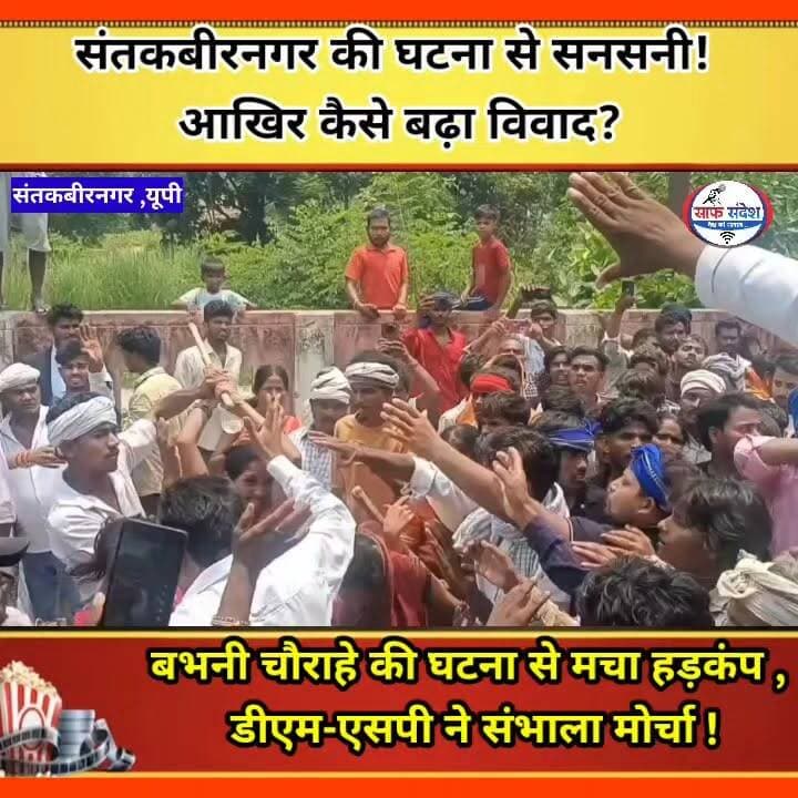 #संतकबीरनगर की घटना से सनसनी! आखिर कैसे बढ़ा विवाद?
#brekingnews #UPNews #santkabirnagar #viralvídeo #viralnews #saafsandesh #CrimeNews