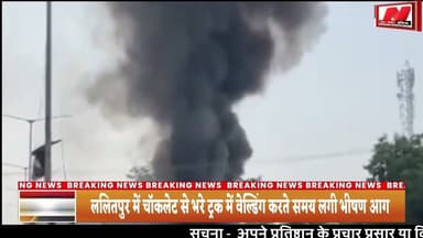 #ललितपुर में चॉकलेट से भरे ट्रक में वेल्डिंग करते समय लगी भीषण आग