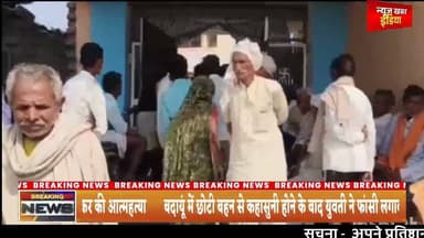 #बदायूं में छोटी बहन से कहासुनी होने के बाद युवती ने फांसी लगाकर की आत्महत्या