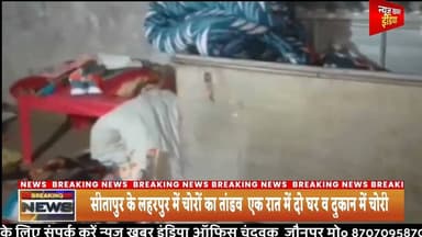 #सीतापुर के लहरपुर में चोरों का तांडव एक रात में दो घर व दुकान में चोरी