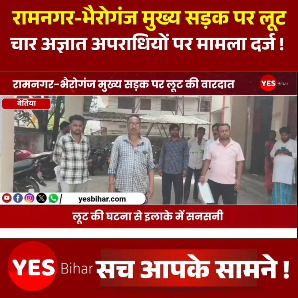 Bihar news : रामनगर-भैरोगंज मुख्य सड़क पर लूट की वारदात, चार अज्ञात अपराधियों पर मामला दर्ज। खबर पश्चिमी चंपारण जिले के बगहा अंतर्गत रामनगर से है, जहां रामनगर-भैरोगंज मुख्य सड़क पर खूंटी पुल के समीप लूट की घटना से इलाके में सनसनी फैल गई है। मोटरसाइकिल से घर लौट रहे एक व्यक्ति को चार अज्ञात अपराधियों ने रोककर मारपीट की और लूटपाट का प्रयास किया। मिली जानकारी के अनुसार, भैरोगंज थाना क्षेत्र के बांसगांव परसौनी निवासी सतीश पांडे बेतिया से अपने घर लौट रहे थे। इसी दौरान खूंटी पुल के पास चार अज्ञात अपराधियों ने उन्हें घेर लिया और मारपीट करते हुए लूट की घटना को अंजाम दिया। पीड़ित सतीश पांडे ने बताया कि अपराधी उन्हें जान से मारने की धमकी भी दे रहे थे। इसी बीच पुलिस वाहन को आता देख सभी आरोपी मौके से फरार हो गए। घटना की सूचना मिलने पर पुलिस मौके पर पहुंची और जांच के दौरान एक जिंदा कारतूस सहित अन्य सामान बरामद किया। इस मामले में बगहा पुलिस अधीक्षक रामानंद कौशल के निर्देश पर रामनगर थाना में लूट और आर्म्स एक्ट की धाराओं के तहत प्राथमिकी दर्ज कर ली गई है। पुलिस अपराधियों की पहचान और गिरफ्तारी के लिए छापेमारी अभियान चला रही है।#Ramnagar #Bhaironganj #WestChamparan #Bagaha #BiharNews #CrimeNews #RobberyAttempt #ArmsAct #PoliceInvestigation #BreakingNews #SatishPandey #RamnagarPolice #BiharPolice #LatestNews #CrimeUpdate #IndianNews #LawAndOrder #Bettiah #BagahaNews #WestChamparanNews