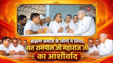 ब्राह्मण समाज के लोगों ने संत रामपाल जी महाराज जी से मिलकर क्या कहा? | SA News Chhattisgarh
#SantRampalJiMaharaj #SatlokAshram #SANewsChhattisgarh #BrahamanSamaj