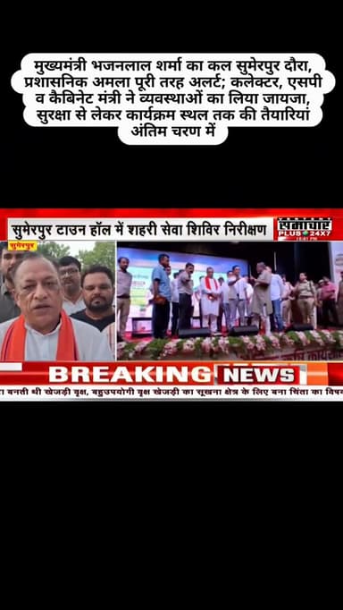 मुख्यमंत्री भजनलाल शर्मा का कल सुमेरपुर दौरा, प्रशासनिक अमला पूरी तरह अलर्ट; कलेक्टर, एसपी व कैबिनेट मंत्री ने व्यवस्थाओं का लिया जायजा, सुरक्षा से लेकर कार्यक्रम स्थल तक की तैयारियां अंतिम चरण में,