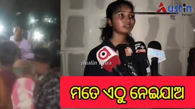 #ମତେ_ଏଠୁ_ନେଇଯାଅ
#ମୁଁ_ବହୁତ_ଭୟଭୀତ
ନୂଆଦିଲ୍ଲୀରୁ ଆସିଥିଲି ଦାରିଙ୍ଗବାଡ଼ି,ଫେଲୋସିପ ପାଇ ବାଟ ଭୁଲି ରାୟଗଡା ଯାଇଥିଲୁ, ଆମକୁ ପିଲାଚୋର କହି ମାରିଲେ ଖରାପ ଟଚ୍ କଲେ, ଦୁର୍ବ୍ୟବହାର କଲେ। ଦୟାକରି ମୋତେ ଏଇଠୁ ନେଇଯାଆନ୍ତୁ।
#NGOOrganisation #FellowshipStudent #NewDelhi #RaygadaIssue #MobLitchingGirl #MobLitchingRaygada #RaygadaSP #RaygadaCollector #CMOOdisha #MohanMajhi #DGPOdisha #YBKhurania #PMOIndia #PresidentIndia #DroupadiMurumu #AustinNewsOdia #OdishaNews #IndiaNews