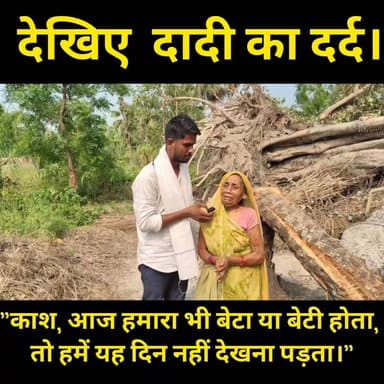 "काश, आज हमारा भी बेटा या बेटी होता, तो हमें यह दिन नहीं देखना पड़ता।"
#दर्द_भरी_दास्तान
#मजबूरी
#गरीबी_की_मार
#दिल_को_छू_लेने_वाली_कहानी
#संघर्ष_की_जिंदगी
#भावुक_कर_देने_वाली_कहानी
#मानवता
#सच्ची_कहानी
#वायरल_न्यूज
#BiharNews
#GopalganjNews
#RBBiharNews
#EmotionalStory
#HeartTouching
#SupportNeeded