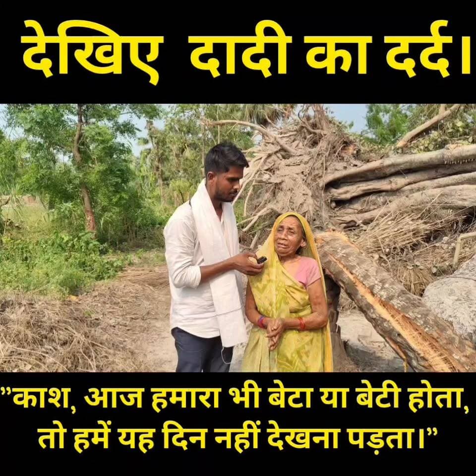 "काश, आज हमारा भी बेटा या बेटी होता, तो हमें यह दिन नहीं देखना पड़ता।"
#दर्द_भरी_दास्तान
#मजबूरी
#गरीबी_की_मार
#दिल_को_छू_लेने_वाली_कहानी
#संघर्ष_की_जिंदगी
#भावुक_कर_देने_वाली_कहानी
#मानवता
#सच्ची_कहानी
#वायरल_न्यूज
#BiharNews
#GopalganjNews
#RBBiharNews
#EmotionalStory
#HeartTouching
#SupportNeeded