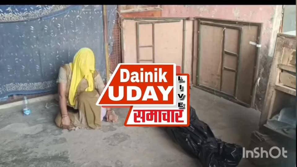 भिण्ड - प्रदेश सरकार स्वास्थ्य सुविधाओं को लेकर बड़ी चिंतित है और प्रदेश में स्वास्थ्य विभागों पर लाखों रुपए खर्च कर रही है स्वास्थ्य सुविधा बेहतर बनाने के लिए,लेकिन भिंड में देखने को आ रहा है कि स्वास्थ्य सुविधा झोलाछाप डॉक्टरों के हवाले नजर आ रही है ऐसा ही एक मामला भिंड के मिहोना का है झोलाछाप डॉक्टर ने एक युवक की जान ले ली दरअसल में यह मामला भिंड के मिहोना में रहने वाले युवक दीपक कुशवाह उर्फ रामनारायण कुशवाह उम्र 26 साल निवासी मिहोना का है युवक की तबीयत खराब होने से परिजन मछंण्ड तिराहे पर संचालित क्लीनिक के डॉक्टर को दिखाने ले गए वही झोलाछाप डॉक्टर ने युवक को देखकर दवाई दी तो युवक को दवा रिएक्शन कर गई और युवक की जान ले ली शीला मेडिकल स्टोर की आड़ में एक निजी क्लीनिक संचालित कर रहे डॉक्टर के डी गौड हालांकि स्वास्थ्य विभाग में स्टोर कीपर के पद पर अपनी सेवाएं दे चुके हैं रिटायर होने के बाद उन्होंने अपना निजी क्लीनिक संचालित किया और लोगों को इलाज करना लगे,हालांकि पुलिस मौके पर पहुंची और युवक का शव को पोस्टमार्टम के लिए ले जाकर मामला दर्ज कर जांच शुरू कर दी है हालांकि इस विषय में स्वास्थ्य विभाग के अधिकारी से बात की गई तो उन्होंने पूरे मामले पर चुप्पी शादी और कुछ भी कहने से मना कर दिया है हालांकि देखना यह होगा कि झूलाछाप डॉक्टरों पर कार्रवाई की जाएगी या इसी तरह लोगों की जान जाती रहेगी
#cmmohanyadav #viralreelsfacebook #PMNarendraModi #MadhyaPradesh
#vairalvideo #BhindNews #dmbhind #highlights #ind24