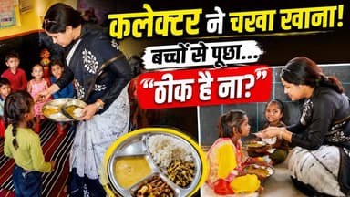 बच्चों के साथ बैठीं कलेक्टर, खुद खाया आंगनबाड़ी का भोजन | Viral Video