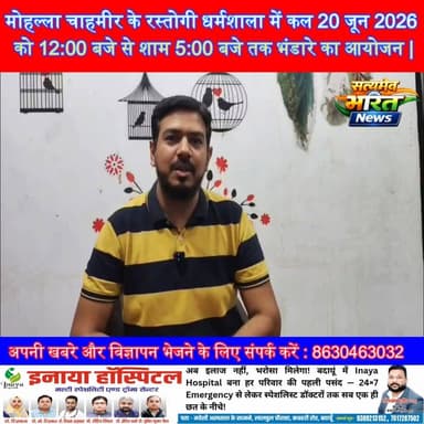 मोहल्ला चाहमीर के रस्तोगी धर्मशाला में कल 20 जून 2026 को 12:00 बजे से शाम 5:00 बजे तक भंडारे का आयोजन | #Budaun #ViralNews #TopNews #Viralkhabar सत्यमेव भारत न्यूज