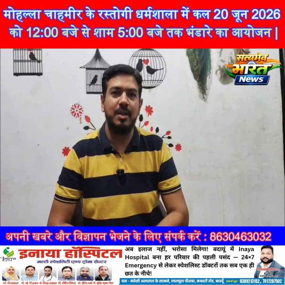 मोहल्ला चाहमीर के रस्तोगी धर्मशाला में कल 20 जून 2026 को 12:00 बजे से शाम 5:00 बजे तक भंडारे का आयोजन | #Budaun #ViralNews #TopNews #Viralkhabar सत्यमेव भारत न्यूज