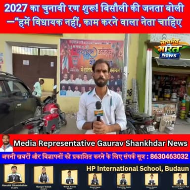 2027 का चुनावी रण शुरू! बिसौली की जनता बोली—“हमें विधायक नहीं, काम करने वाला नेता चाहिए”, BJP टिकट पर टिकीं निगाहें, क्या कुशल सागर बनेंगे 112 विधानसभा के बेताज बादशाह? | #Bisauli #112Vidhansabha #UPElection2027 #BJP #KushalSagar #ElectionBattle #PoliticalNews #Badaun #ViralNews #SatyamevBharatNews
