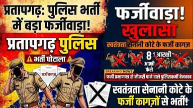 प्रतापगढ पुलिस भर्ती में बड़ा फर्जीवाड़ा, 8 आरक्षियो पर केस-ASP#PratapgarhPolice