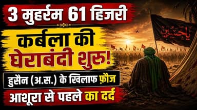 Karbala History : 3 मुहर्रम जब यज़ीदी फ़ौज ने इमाम हुसैन (अ.स.) को घेरा | Muharram | Imam Hussain
"इस्लाम ज़िंदा होता है हर कर्बला के बाद..." 🏴
साल 61 हिजरी, 3 मुहर्रम का वो दिन... कर्बला की तपती रेत और ज़ुल्म के साए!
2 मुहर्रम को नवासा-ए-रसूल हज़रत इमाम हुसैन अलैहिस्सलाम कर्बला की सरज़मीन पर कदम रख चुके थे। लेकिन 3 मुहर्रम का वो सूरज, अपने साथ ज़ुल्म और मसायब (मुसीबतों) की वो दास्तान लेकर आया, जिसे सुनकर आज भी आंखें अश्कबार हो जाती हैं।
आज ही के दिन यज़ीद की फ़ौज का 4,000 का पहला लश्कर उमर इब्ने साद की कयादत में कर्बला पहुँचा था। हुकूमत के लालच में अंधे होकर वो उस नबी के नवासे के सामने आ खड़े हुए, जिसके कलमे का वो दम भरते थे।
📌 जब यज़ीदी फ़ौज ने इमाम हुसैन से पूछा कि 'आप यहाँ क्यों आए हैं?' तो इमाम-ए-आली मकाम ने निहायत सब्र और जलाल से क्या जवाब दिया था?
📌 कैसे शुरू हुई हुसैनी खेमे में पानी की किल्लत की साज़िश?
इस पूरे इतिहास को, 3 मुहर्रम के मुकम्मल वाक़िये को बहुत ही अदब के साथ इस वीडियो में बयां किया गया है। वक्त निकाल कर इस तारीख़ी मंज़र को ज़रूर देखें और ज़िक्र-ए-हुसैन की नीयत से इसे आगे शेयर करें।👇
#3Muharram #KarbalaHistory #ImamHussain #YaHussain #Karbala #Muharram #IslamicHistory