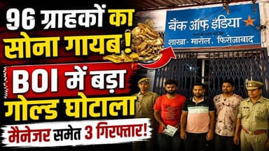 Bank Of India में बड़ा Gold घोटाला! 96 ग्राहकों के गोल्ड पैकेट गायब, 3 गिरफ्तार | Firozabad | UP News
🏦 फिरोजाबाद की BOI शाखा से 96 ग्राहकों के गोल्ड पैकेट गायब होने का मामला सामने आया है।
🔴 बैंक के रिकॉर्ड और वास्तविक स्टॉक में गड़बड़ी मिलने के बाद हड़कंप मच गया।
🔴 मामले में बैंक मैनेजर समेत 3 लोगों को गिरफ्तार किया गया है।
🔴 एक स्टाफ अधिकारी 17 दिनों तक फरार रहा, जिसे बाद में पुलिस ने पकड़ लिया।
🔴 करोड़ों रुपये के सोने की हेराफेरी की आशंका जताई जा रही है।
🔴 ग्राहकों में भारी नाराजगी, बैंक की सुरक्षा व्यवस्था पर उठ रहे सवाल।
💰 लोग बैंक पर भरोसा करके अपना सोना जमा करते हैं, लेकिन जब उसी बैंक से गोल्ड पैकेट गायब होने लगें तो भरोसा किस पर किया जाए?
⚖️ अब सभी की नजर पुलिस जांच और बैंक की आंतरिक जांच पर टिकी है। आखिर 96 ग्राहकों का सोना कहां गया? और इस पूरे खेल में कौन-कौन शामिल है?
👉 क्या बैंकिंग सिस्टम में ग्राहकों की जमा पूंजी और सोना पूरी तरह सुरक्षित है? अपनी राय कमेंट में जरूर बताएं।
📢 पोस्ट को शेयर करें ताकि ज्यादा से ज्यादा लोगों तक यह खबर पहुंच सके।
#BOI #BankOfIndia #GoldScam #FirozabadNews #UPNews #BreakingNews #GoldMissing #BankFraud #HindiNews #LatestNews #ViralNews #IndiaNews #BOIScam #Firozabad #NewsUpdate #TrendingNews #GoldLoan #BankingNews #UttarPradeshNews
