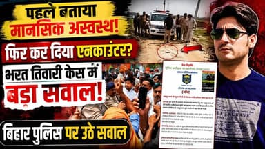 Bihar में बड़ा Encounter! पहले बताया मानसिक बीमार, फिर Police की गोली से मौत | Bharat Bhushan Tiwari
🚨 पहले बताया मानसिक अस्वस्थ... फिर हुआ एनकाउंटर? 🚨
बिहार के भोजपुर में भरत भूषण तिवारी केस अब सिर्फ एक पुलिस कार्रवाई नहीं, बल्कि कई बड़े सवालों का विषय बन गया है।
📌 पुलिस की प्रेस विज्ञप्ति में युवक को "मानसिक रूप से अस्वस्थ" बताया गया था।
📌 कहा गया कि उसे सुरक्षित नियंत्रण में लेकर इलाज के लिए भेजने की प्रक्रिया चल रही है।
📌 लेकिन अगले ही दिन पुलिस कार्रवाई में गोली लगने से उसकी मौत हो गई।
📌 परिजनों का आरोप है कि मामले की निष्पक्ष जांच होनी चाहिए।
📌 वहीं पुलिस का दावा है कि कार्रवाई आत्मरक्षा में की गई।
अब सबसे बड़ा सवाल यही है कि अगर युवक मानसिक रूप से अस्वस्थ था, तो हालात को संभालने के लिए और क्या विकल्प अपनाए जा सकते थे?
🗣️ इस मामले पर आपकी क्या राय है?
क्या पूरे घटनाक्रम की स्वतंत्र और निष्पक्ष जांच होनी चाहिए?
👉 अपनी राय कमेंट में जरूर लिखें और पोस्ट को शेयर करें।
#BharatBhushanTiwari #BhojpurEncounter #AraNews #BiharNews #BiharPolice #BreakingNews #HindiNews #LatestNews #ViralNews #FacebookViral #NewsUpdate #Bhojpur #Ara #BiharTrending #PublicOpinion #Justice #TrendingNews