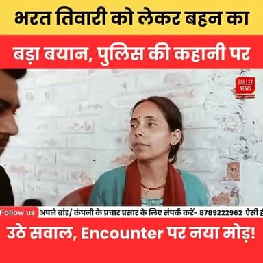 भरत तिवारी एनकाउंटर में नया मोड़! बहन के बड़े बयान से बदली पुलिस की कहानी.
#BharatTiwari #EncounterCase #BhojpurNews #PoliceEncounter #BigStatement #BreakingNews #BiharNews #CrimeNews #EncounterTruth #ViralNews #TrendingNews #NewsAlert #LatestUpdate #BulletNewsTV #ExclusiveNew #BiharBreaking #Investigation #HindiNews #TopStory