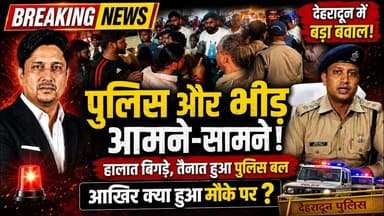 Dehradun का झंडा बाजार बना तनाव का केंद्र! | Law And Order | Tension | Protest | Uttarakhand News