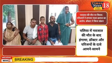 पलिया में नवजात की मौत के बाद हंगामा, डॉक्टर और परिजनों के दावे आमने-सामने परिजनों ने लगाया गलत इलाज का आरोप परिजनों ने दी पुलिस में तहरीर डॉक्टर बोले सभी आरोप निराधार चिकित्सकीय मानकों के अनुसार किया गया इलाज
#जनगणना_2027 #fertilizerdipartment #followersreelsfypシ゚viralシfypシ゚viralシalシ #facebookreelsviral #हाइलाइट्स #followers #दिनेशखबरनेपाल