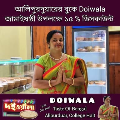 সুখবর, Doiwala(দইওয়ালা) এবার আলিপুরদুয়ারের বুকে। জামাইষষ্ঠী স্পেশাল ১৫ % ডিসকাউন্ট থাকছে। আজই আসুন। আলিপুরদুয়ার কলেজহল্ট।
#doiwala #yougurt #foodie #alipurduardistrict #highlightseveryone #Jamaisosthi #জামাইষষ্ঠী