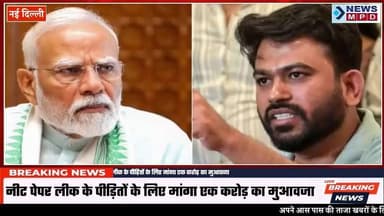 अभिजीत दीपके की PM मोदी को चिट्ठी, नीट पेपर लीक के पीड़ितों के लिए मांगा एक करोड़ का मुआवजा।
#upnews #letter #trend #public #upnews #इस्तीफा