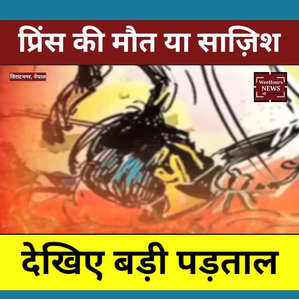#Princeanand की मौ त या साज़िश? Nepal में Ground Zero पर WeeHours News की सबसे बड़ी पड़ताल
Description: नेपाल के विराटनगर में आखिर प्रिंस आनंद यादव के साथ क्या हुआ था? क्या यह प्राकृतिक मौत थी, दवा का रिएक्शन था या फिर इसके पीछे कोई और कहानी छिपी है?
WeeHours News की टीम ने इस चर्चित मामले की सच्चाई जानने के लिए नेपाल पहुंचकर ग्राउंड जीरो से पड़ताल की। हमने उस अस्पताल का दौरा किया जहां प्रिंस आनंद को लाया गया था, उस होटल तक पहुंचे जहां वे अपने साथियों के साथ ठहरे थे और नेपाल पुलिस के वरिष्ठ अधिकारियों से विशेष बातचीत की।
अस्पताल ने क्या बताया? चश्मदीद ने क्या देखा? होटल प्रबंधन मीडिया से क्यों बचता रहा? पोस्टमार्टम रिपोर्ट में क्या सामने आया? और आखिर नेपाल पुलिस किस रिपोर्ट का इंतजार कर रही है?
देखिए प्रिंस आनंद यादव मौत मामले की सबसे विस्तृत ग्राउंड रिपोर्ट, केवल WeeHours News पर।
Khan Global Studies Raushan Anand Sir Tejashwi Yadav Samrat Choudhary WeeHours News WeeHours News Bihar Rajesh Ranjan
#PrinceAnandYadav #PrinceAnandDeathCase #PrinceAnandNews #RaushanAnandYadav #ViratnagarNepal #NepalInvestigation #GroundZeroReport #ExclusiveReport #CrimeInvestigation #BiharCrimeNews #BiharNews #NepalPolice #PostmortemReport #BreakingNews #HindiNews #WeeHoursNews #CrimeStory #InvestigationReport #LatestUpdate #NewsAnalysis