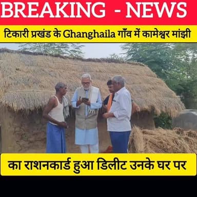 गया जी जिला के टिकारी प्रखंड में 3 मांझी परिवार का राशनकार्ड हुआ डिलीट जैसे ही जाने कॉंग्रेस नेता सत्येंद्र नारायण दौड़े दौड़े पहुंच गए अपने उस पीड़ित परिवार से मिलने और आश्वासन दिया की जितना जल्द से जल्द कार्ड में नाम जुड़वांने का वादा किए! #bdbiharjharkhand #viralvideo #instagram #bihar