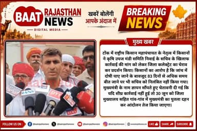 टोंक में राष्ट्रीय किसान महापंचायत के नेतृत्व में किसानों ने कृषि उपज मंडी समिति निवाई के सचिव के खिलाफ कार्रवाई की मांग को लेकर जिला कलेक्ट्रेट का घेराव कर प्रदर्शन किया। किसानों का आरोप है कि जांच में दोषी पाए जाने के बावजूद 83 दिनों से अधिक समय बीत जाने पर भी सचिव को निलंबित नहीं किया गया। मुख्यमंत्री के नाम ज्ञापन सौंपते हुए चेतावनी दी गई कि यदि शीघ्र कार्रवाई नहीं हुई तो 30 जून को जिला मुख्यालय सहित गांव-गांव में मुख्यमंत्री का पुतला दहन कर आंदोलन तेज किया जाएगा।
#tonk #tonknews #letestnews #viral #tindadabi