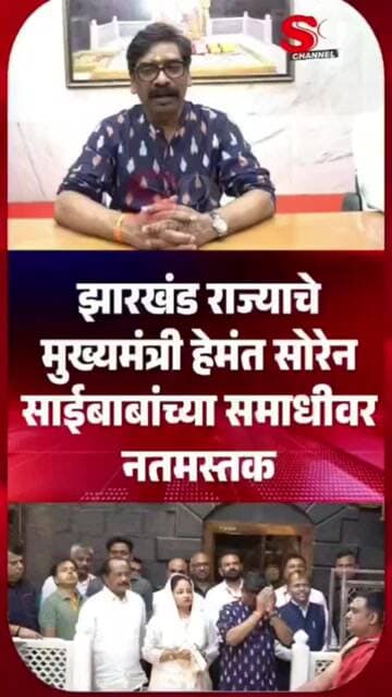 झारखंड राज्याचे मुख्यमंत्री हेमंत सोरेन साईबाबांच्या समाधीवर नतमस्तक