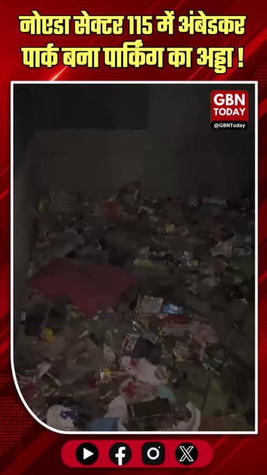 नोएडा सेक्टर 115, अंबेडकर पार्क, सोरखा की बदहाली! पार्क बना अवैध पार्किंग का अड्डा ! #GreaterNoidaWest #Sorkha