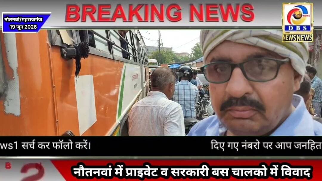 स्टेशन चौराहे पर रोडवेज व प्राइवेट बसों में विवाद #Nautanwa #Roadways #Bus #railway #railwaystation