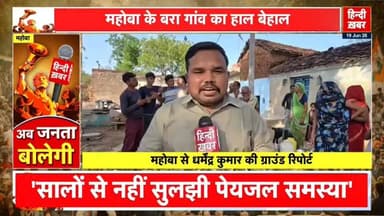 यूपी: महोबा विधानसभा के बरा गांव का हाल बेहाल,पीने के पानी की समस्या है अपार...
ग्राउंड जीरो पर हिन्दी ख़बर, सुनिए आपबीती... ये क्या बोले विधायक और ग्राम प्रधान के लिए ग्रामीण...
महोबा से धर्मेंद्र कुमार की ग्राउंड रिपोर्ट
⚡ YouTube
https://youtu.be/MzUHvUKTetg?si=xviM4Q4h3BNSpmj0
⚡ Facebook
https://www.facebook.com/share/v/1HbDZkhn6N/
⚡ Twitter
https://x.com/HindiKhabar/status/2067894134468497565?s=20
#followers #महोबा #highlights #mahoba Rakesh Goswami MYogiAdityanath DM Mahoba Narendra Modi Akhilesh Yadav BJP Uttar Pradesh Ajay Rai Rahul Gandhi Swatantra Dev Singh Devkinandan Thakur Ji Dimple Yadav Shivpal Singh Yadav Keshav Prasad Maurya Samajwadi Party Daddu Prasad Brijbhushan Rajput Dharmendra Kumar #देख_रहे_हो_विनोद