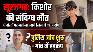 सूरजगढ़ के उरीका में किशोर की सं"दिग्ध मौ" त, दो ना"बालिग दोस्तों पर गंभीर आरोप #surajgarh #police