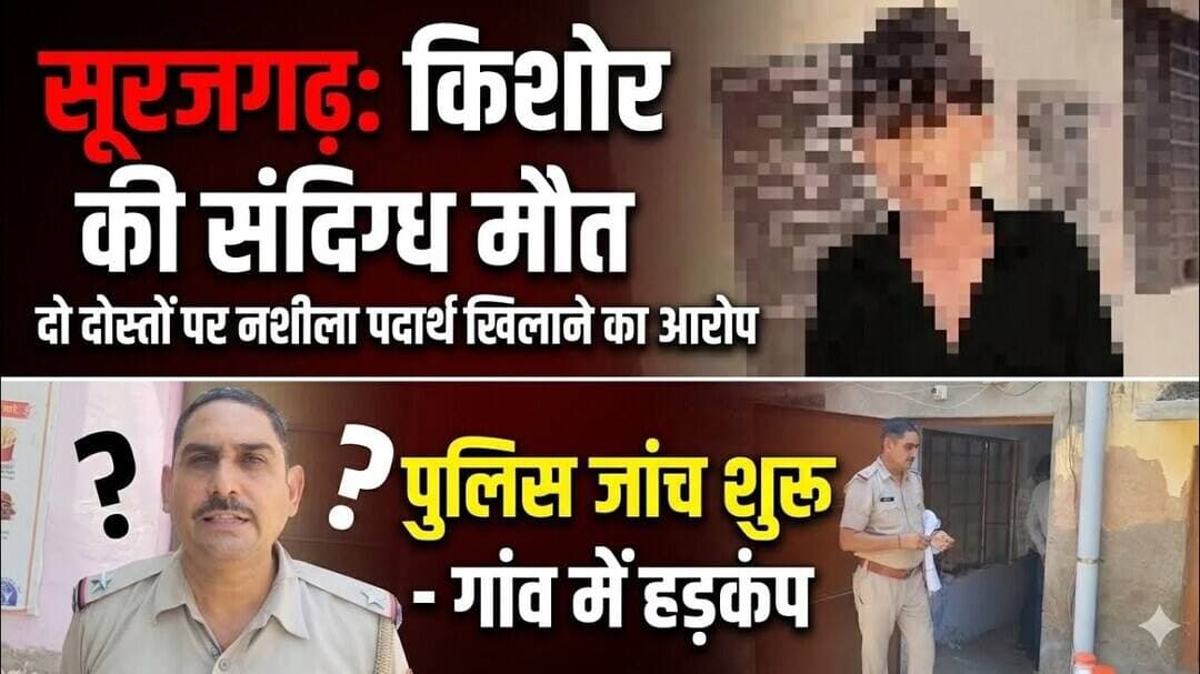 सूरजगढ़ के उरीका में किशोर की सं"दिग्ध मौ" त, दो ना"बालिग दोस्तों पर गंभीर आरोप #surajgarh #police