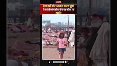 बेहद गर्मी और उमस के कारण Mumbai के लोगों को वर्सोवा बीच पर सोना पड़ रहा है..#shoes #viralvideo