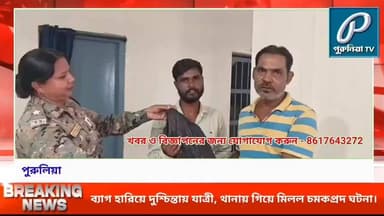 যাত্রীর অজান্তেই টোটোচালকের এক সিদ্ধান্ত, প্রশংসায় পুরুলিয়া।
Follow and Subscribe Us-
Facebook : https://fb.com/PuruliaaTv
Youtube : https://youtube.com/@PuruliaaTv