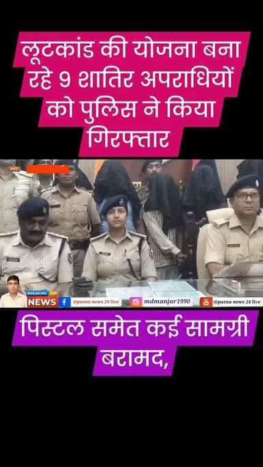 बगहा में लूट कांड के मास्टरमाइंड समेत 9 शातिर अपराधियों को पुलिस ने किया गिरफ्तार।