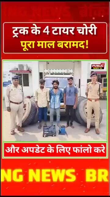 ट्रक के 4 टायर चोरी, पूरा माल बरामद!